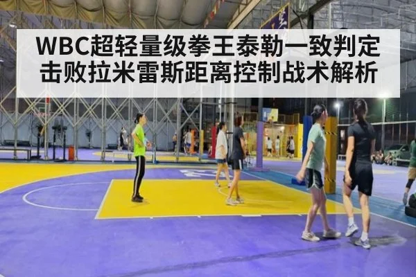 WBC超轻量级拳王泰勒一致判定击败拉米雷斯距离控制战术解析