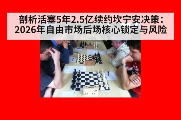 剖析活塞5年2.5亿续约坎宁安决策：2026年自由市场后场核心锁定与风险