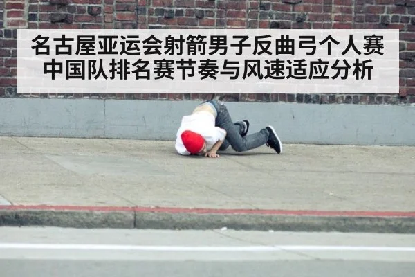 名古屋亚运会射箭男子反曲弓个人赛中国队排名赛节奏与风速适应分析