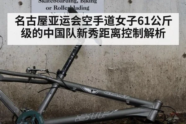 名古屋亚运会空手道女子61公斤级的中国队新秀距离控制解析